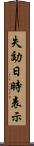 失効日時表示 Scroll