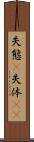 失態(P) Scroll