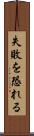 失敗を恐れる Scroll