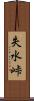 失水峠 Scroll
