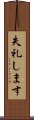 失礼します Scroll