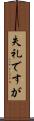 失礼ですが Scroll
