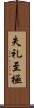 失礼至極 Scroll