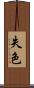 失色 Scroll