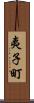 夷子町 Scroll