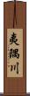 夷隅川 Scroll