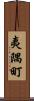 夷隅町 Scroll