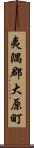 夷隅郡大原町 Scroll