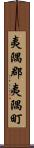 夷隅郡夷隅町 Scroll