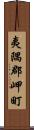 夷隅郡岬町 Scroll