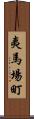 夷馬場町 Scroll
