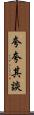 夸夸其談 Scroll