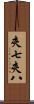 夾七夾八 Scroll