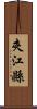 夾江縣 Scroll