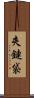 夾鏈袋 Scroll