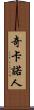 奇卡諾人 Scroll