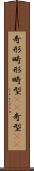 奇形 Scroll