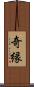 奇縁 Scroll