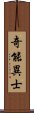 奇能異士 Scroll