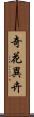 奇花異卉 Scroll