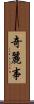 奇麗事 Scroll