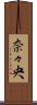 奈々央 Scroll