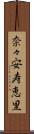 奈々安寿恵里 Scroll
