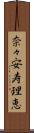 奈々安寿理恵 Scroll