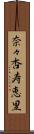 奈々杏寿恵里 Scroll