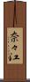 奈々江 Scroll
