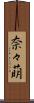 奈々萌 Scroll
