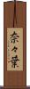 奈々葉 Scroll