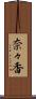 奈々香 Scroll