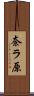奈ラ原 Scroll