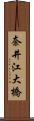 奈井江大橋 Scroll