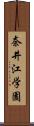 奈井江学園 Scroll