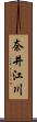 奈井江川 Scroll