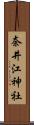 奈井江神社 Scroll
