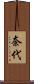 奈代 Scroll
