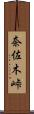 奈佐木峠 Scroll