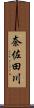 奈佐田川 Scroll