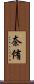 奈侑 Scroll