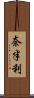 奈半利 Scroll