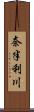 奈半利川 Scroll