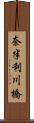 奈半利川橋 Scroll