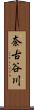 奈古谷川 Scroll