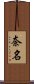 奈名 Scroll