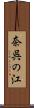 奈呉の江 Scroll
