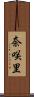 奈咲里 Scroll