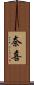 奈喜 Scroll